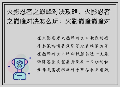 火影忍者之巅峰对决攻略、火影忍者之巅峰对决怎么玩：火影巅峰巅峰对决：最强阵容无秘诀