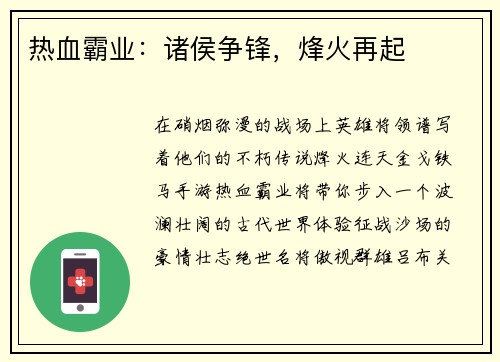 热血霸业：诸侯争锋，烽火再起