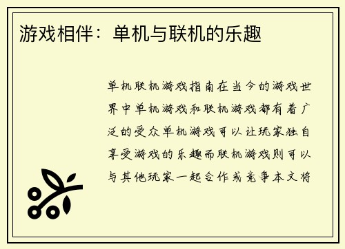 游戏相伴：单机与联机的乐趣