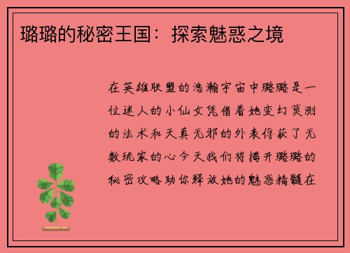 璐璐的秘密王国：探索魅惑之境