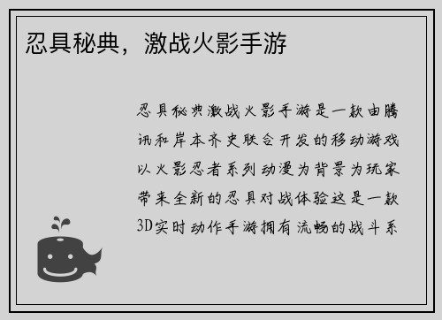 忍具秘典，激战火影手游