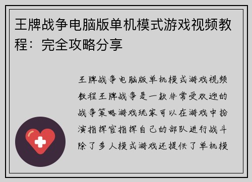 王牌战争电脑版单机模式游戏视频教程：完全攻略分享