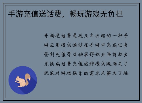 手游充值送话费，畅玩游戏无负担