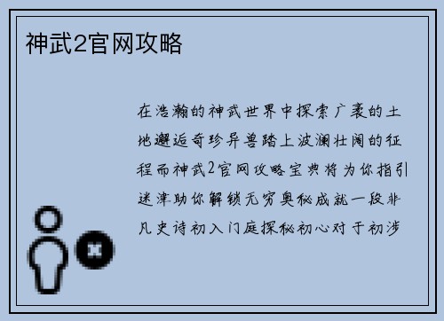 神武2官网攻略