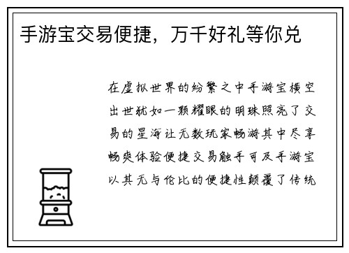 手游宝交易便捷，万千好礼等你兑