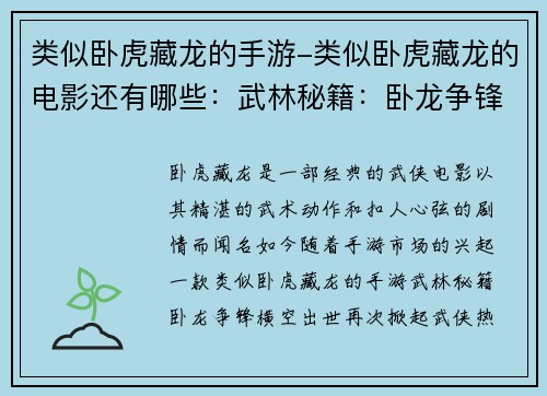 类似卧虎藏龙的手游-类似卧虎藏龙的电影还有哪些：武林秘籍：卧龙争锋