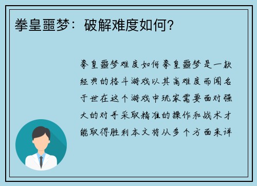 拳皇噩梦：破解难度如何？