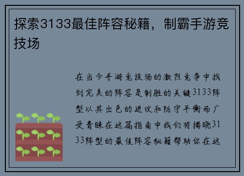 探索3133最佳阵容秘籍，制霸手游竞技场