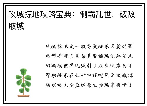 攻城掠地攻略宝典：制霸乱世，破敌取城