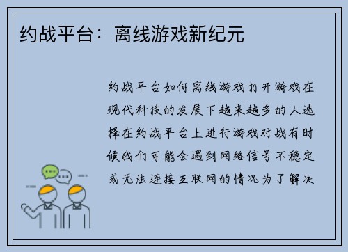 约战平台：离线游戏新纪元