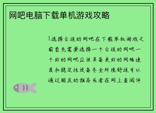 网吧电脑下载单机游戏攻略