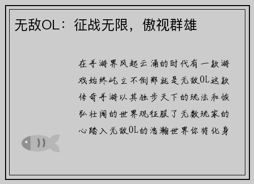 无敌OL：征战无限，傲视群雄