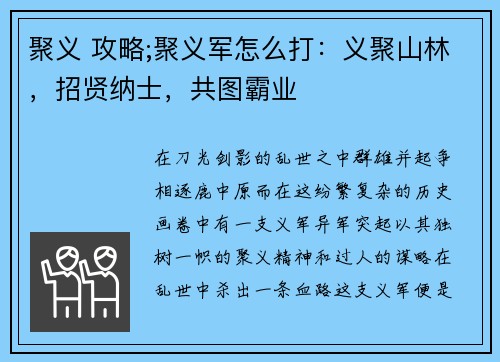 聚义 攻略;聚义军怎么打：义聚山林，招贤纳士，共图霸业