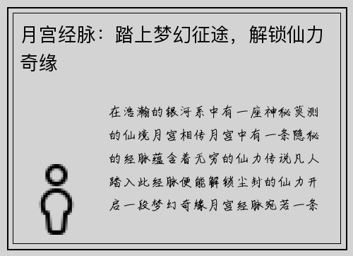 月宫经脉：踏上梦幻征途，解锁仙力奇缘