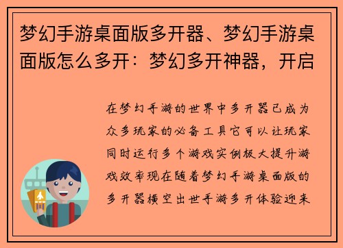 梦幻手游桌面版多开器、梦幻手游桌面版怎么多开：梦幻多开神器，开启全新手游体验