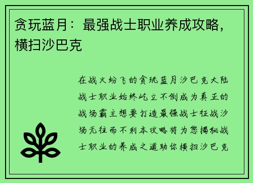 贪玩蓝月：最强战士职业养成攻略，横扫沙巴克