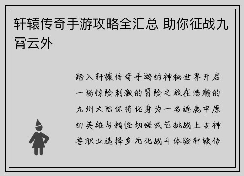 轩辕传奇手游攻略全汇总 助你征战九霄云外