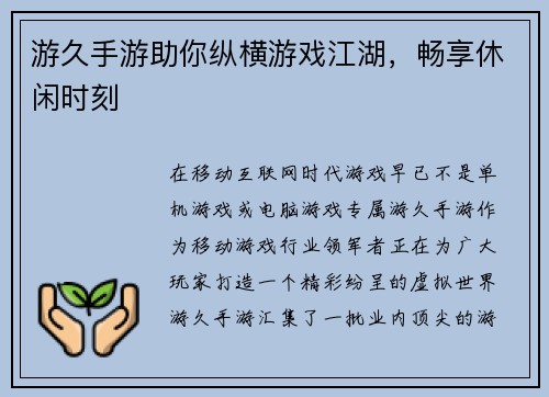 游久手游助你纵横游戏江湖，畅享休闲时刻