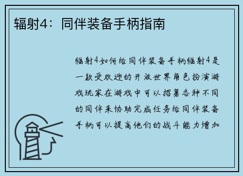 辐射4：同伴装备手柄指南