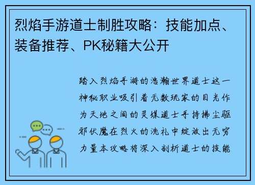 烈焰手游道士制胜攻略：技能加点、装备推荐、PK秘籍大公开