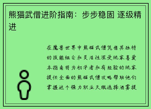 熊猫武僧进阶指南：步步稳固 逐级精进