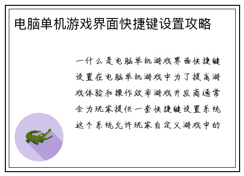 电脑单机游戏界面快捷键设置攻略