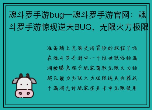 魂斗罗手游bug—魂斗罗手游官网：魂斗罗手游惊现逆天BUG，无限火力极限通关