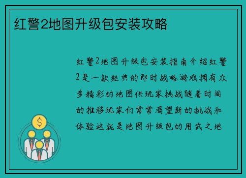 红警2地图升级包安装攻略