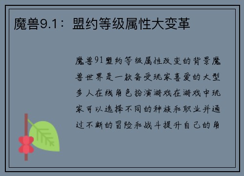 魔兽9.1：盟约等级属性大变革
