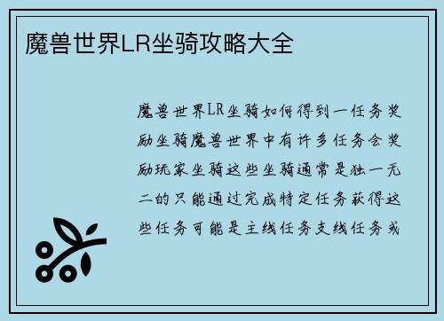 魔兽世界LR坐骑攻略大全