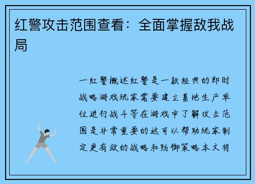 红警攻击范围查看：全面掌握敌我战局