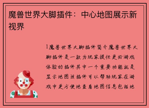 魔兽世界大脚插件：中心地图展示新视界