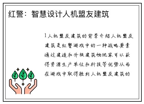红警：智慧设计人机盟友建筑