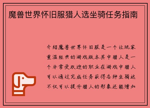 魔兽世界怀旧服猎人选坐骑任务指南