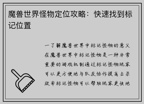 魔兽世界怪物定位攻略：快速找到标记位置