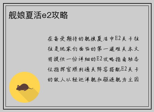 舰娘夏活e2攻略