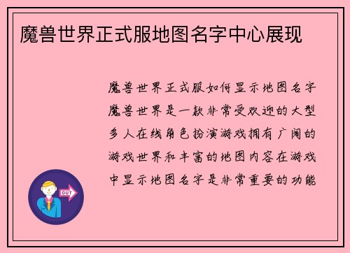 魔兽世界正式服地图名字中心展现