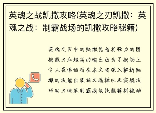 英魂之战凯撒攻略(英魂之刃凯撒：英魂之战：制霸战场的凯撒攻略秘籍)