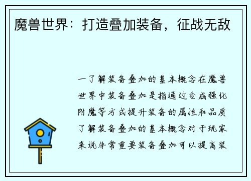 魔兽世界：打造叠加装备，征战无敌