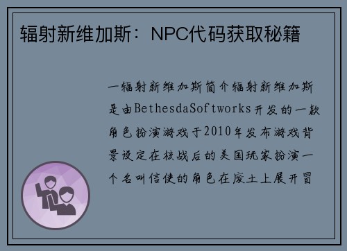 辐射新维加斯：NPC代码获取秘籍