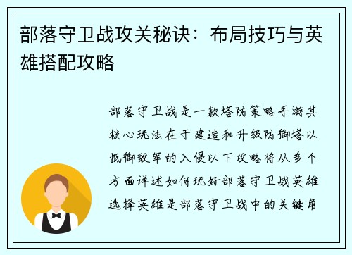 部落守卫战攻关秘诀：布局技巧与英雄搭配攻略