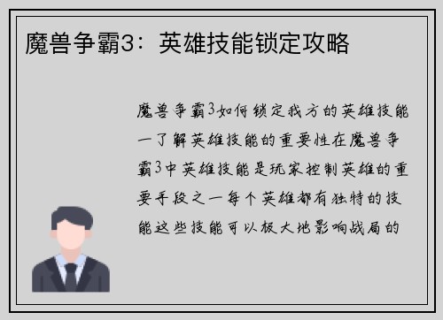 魔兽争霸3：英雄技能锁定攻略