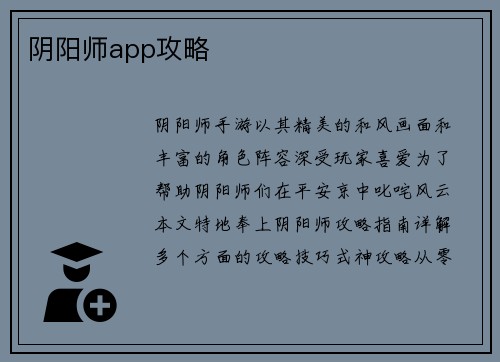 阴阳师app攻略