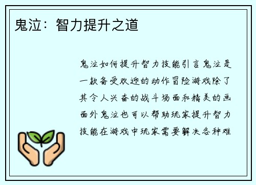 鬼泣：智力提升之道