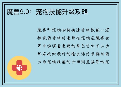 魔兽9.0：宠物技能升级攻略