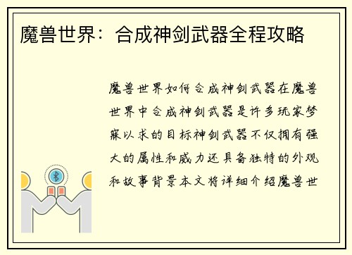 魔兽世界：合成神剑武器全程攻略