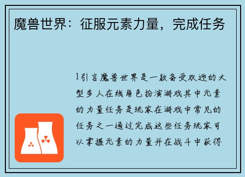 魔兽世界：征服元素力量，完成任务