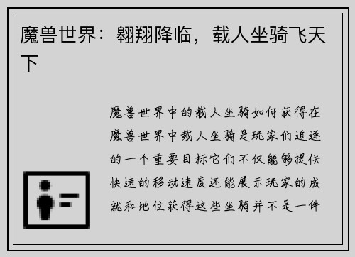 魔兽世界：翱翔降临，载人坐骑飞天下