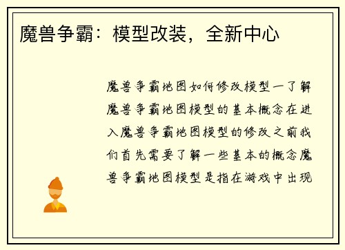 魔兽争霸：模型改装，全新中心