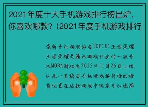2021年度十大手机游戏排行榜出炉，你喜欢哪款？(2021年度手机游戏排行榜揭晓，你的心头好是哪一款？)